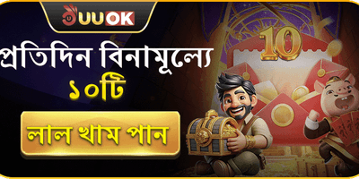 দৈনিক ফ্রি লাকি রেড খাম promotion banner