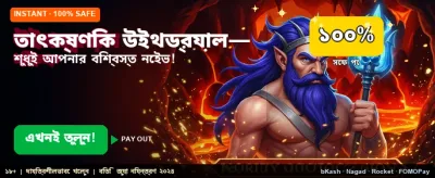 তাত্ক্ষণিক উইন এবং বড় পুরস্কার banner