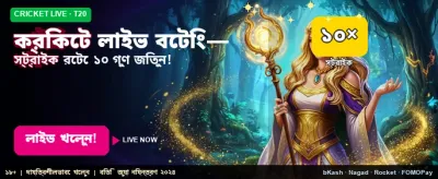 লাইভ ক্রিকেট বেটিং এর মজা নিন banner