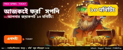 আজই বিনামূল্যে বোনাস গ্রহণ করুন banner